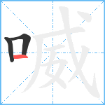 喴笔顺分解图片3