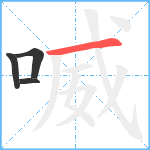 喴笔顺分解图片4