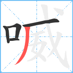 喴笔顺分解图片5