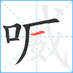 喴笔顺分解图片6