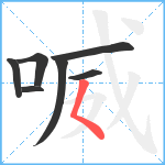 喴笔顺分解图片7