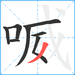 喴笔顺分解图片8