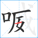 喴笔顺分解图片9