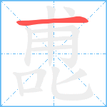 喸笔顺分解图片1