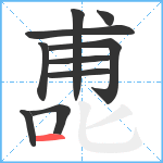 喸笔顺分解图片10