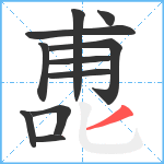 喸笔顺分解图片11