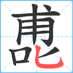 喸笔顺分解图片12