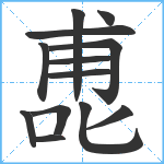 喸笔顺分解图片13