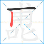 喸笔顺分解图片2