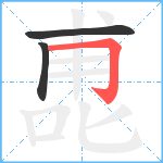 喸笔顺分解图片3