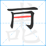 喸笔顺分解图片4