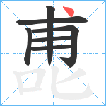 喸笔顺分解图片7