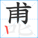 喸笔顺分解图片8