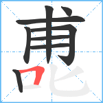 喸笔顺分解图片9