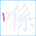 喺笔顺分解图片1