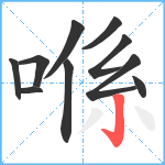 喺笔顺分解图片10