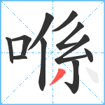 喺笔顺分解图片11