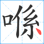 喺笔顺分解图片12