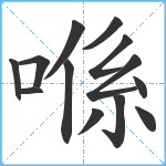 喺笔顺分解图片13