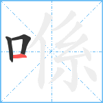 喺笔顺分解图片3