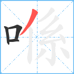 喺笔顺分解图片4