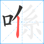 喺笔顺分解图片5