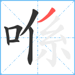 喺笔顺分解图片6