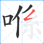 喺笔顺分解图片7