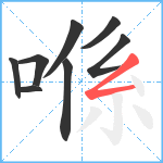 喺笔顺分解图片8