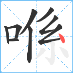 喺笔顺分解图片9