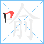 喻笔顺分解图片2