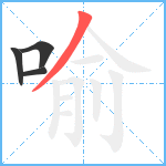 喻笔顺分解图片4