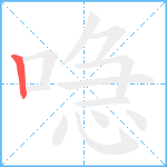 喼笔顺分解图片1