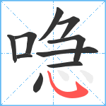 喼笔顺分解图片10