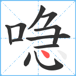 喼笔顺分解图片11