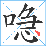 喼笔顺分解图片12