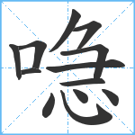 喼笔顺分解图片13