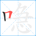 喼笔顺分解图片2