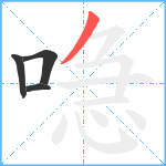 喼笔顺分解图片4