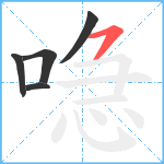 喼笔顺分解图片5