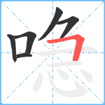 喼笔顺分解图片6