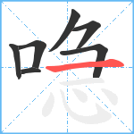 喼笔顺分解图片7