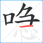 喼笔顺分解图片8