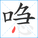 喼笔顺分解图片9