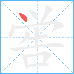 喾笔顺分解图片1