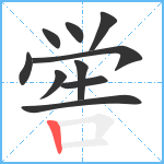 喾笔顺分解图片10