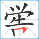 喾笔顺分解图片11