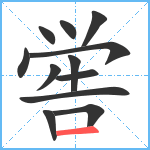 喾笔顺分解图片12