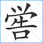 喾笔顺分解图片13