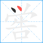 喾笔顺分解图片2